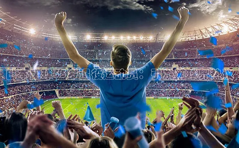 米兰体育彩票是正规的吗宣亚国际日本足球55岁退役运动员：引发网球界热议