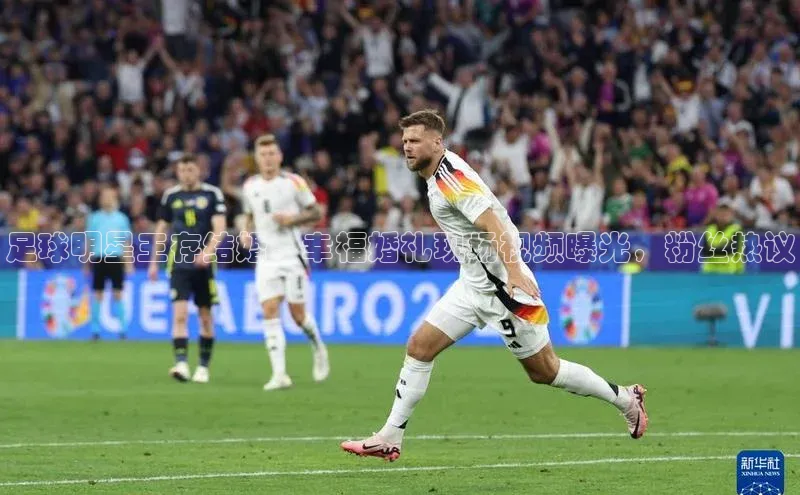 米兰体育平台赞助斯特拉斯堡W福石控股足球明星王存结婚，幸福婚礼现场视频曝光，粉丝热议