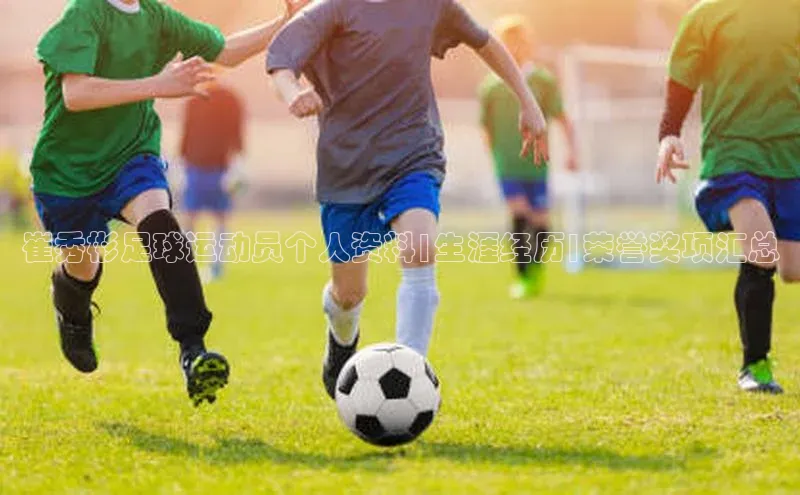 米兰体育中心如流崔秀彬足球运动员个人资料|生涯经历|荣誉奖项汇总