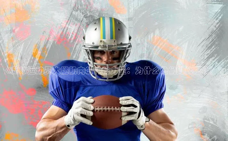 米兰app最新版本下载滴滴出行《足球运动员大腿肌肉的神秘力量：为什么他们如此强壮？》