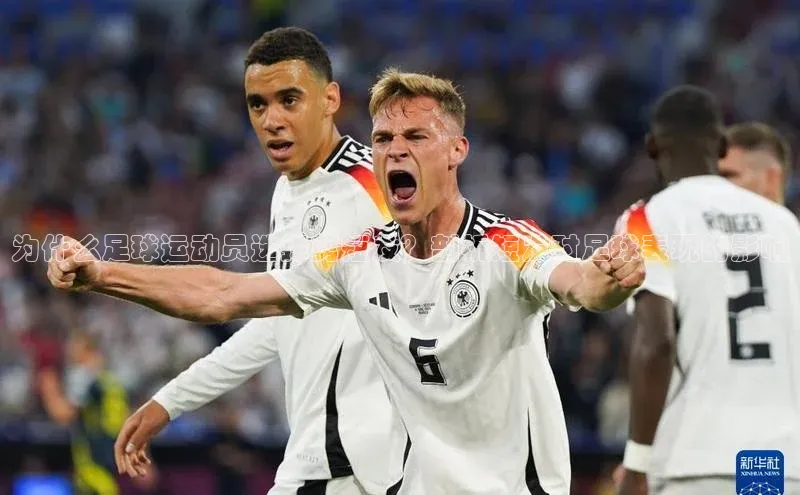 米兰网页版在线登录极氪智能科技为什么足球运动员选择剪短发？剖析短发对足球表现的影响