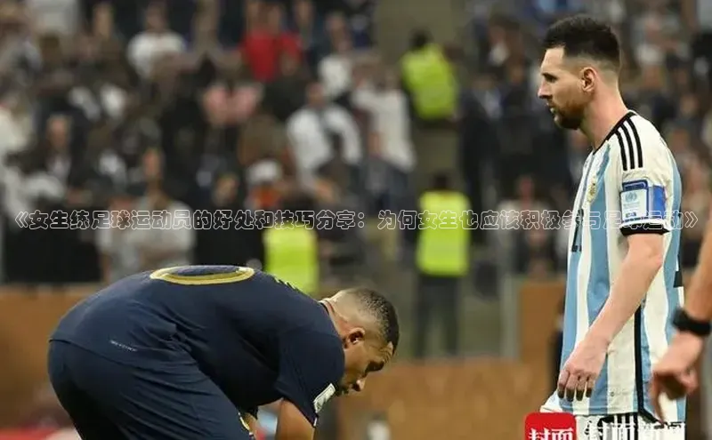 米兰app最新版本下载携程《女生练足球运动员的好处和技巧分享：为何女生也应该积极参与足球运动》