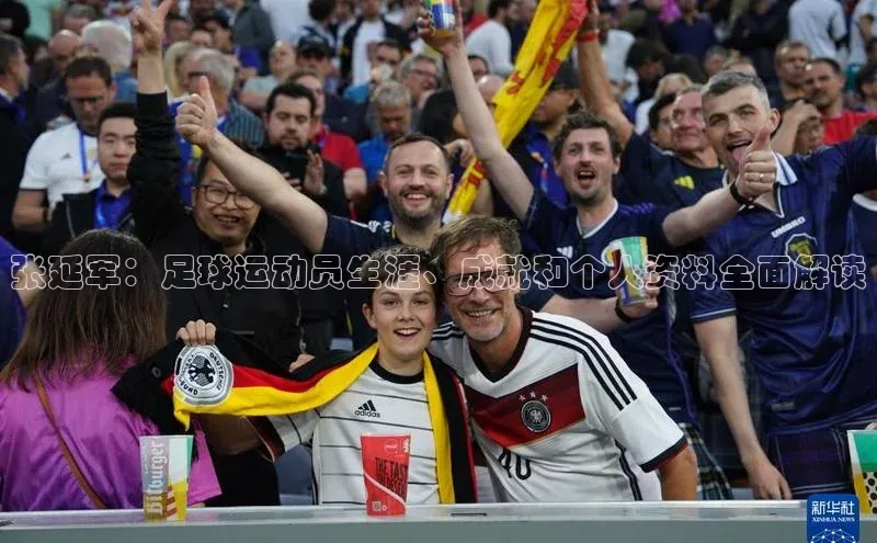 米兰官方网站直接进入百度营销中心张延军：足球运动员生涯、成就和个人资料全面解读