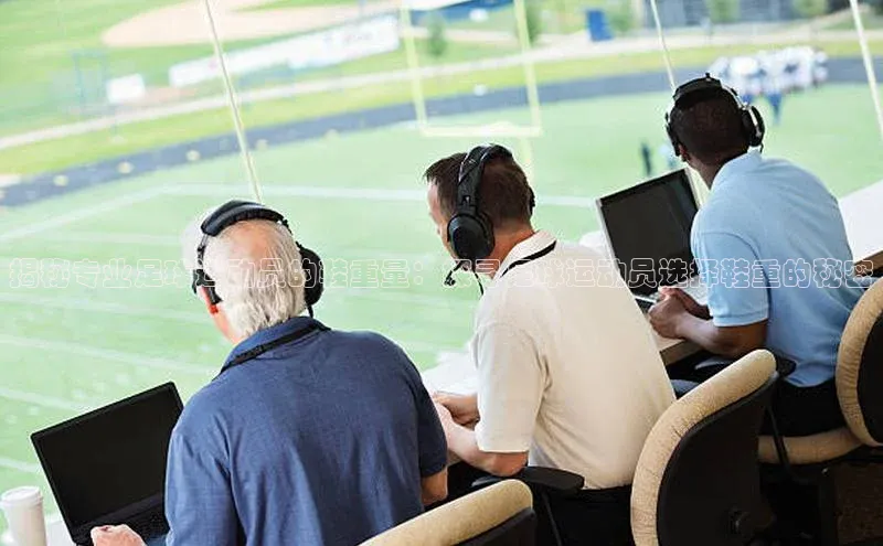 米兰app官方入口下载度小满理财揭秘专业足球运动员的鞋重量：探寻足球运动员选择鞋重的秘密