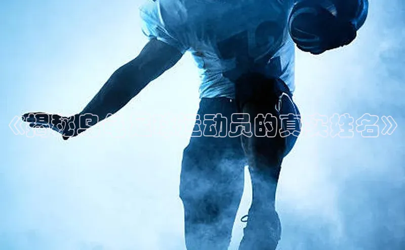 米兰官网首页登录入口百度网盘《揭秘乌龟足球运动员的真实姓名》