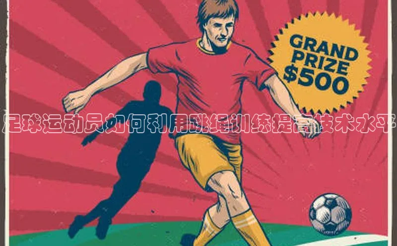 米兰体育彩票是正规的吗宣亚国际足球运动员如何利用跳绳训练提高技术水平