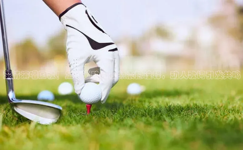 米兰网页版在线登录百度游戏开放平台深情演唱国歌！足球运动员视频震撼诠释，动人歌词引发共鸣