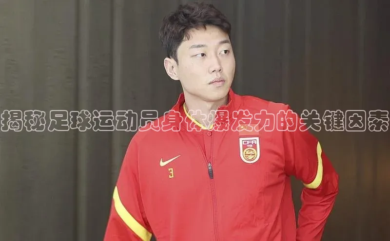 米兰手机版app下载安装百度移动开放平台揭秘足球运动员身体爆发力的关键因素