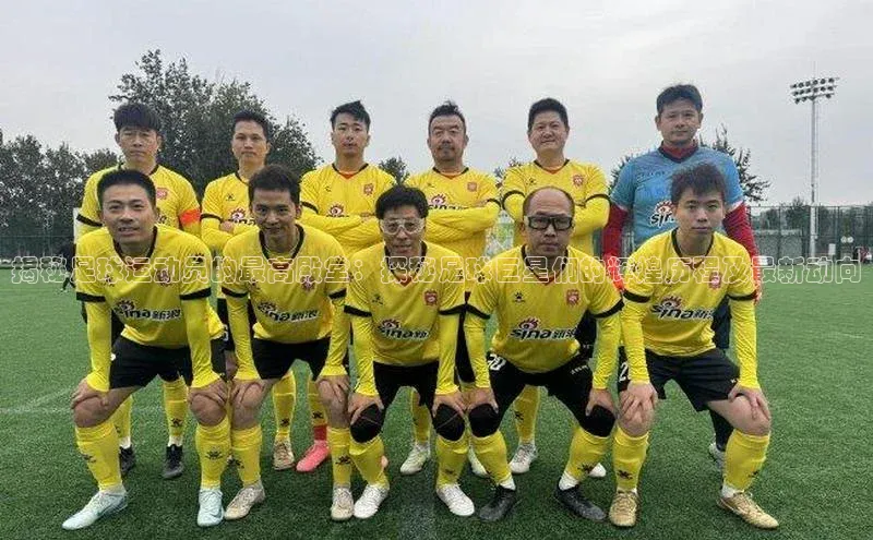 米兰体育全站天下秀揭秘足球运动员的最高殿堂：探秘足球巨星们的辉煌历程及最新动向