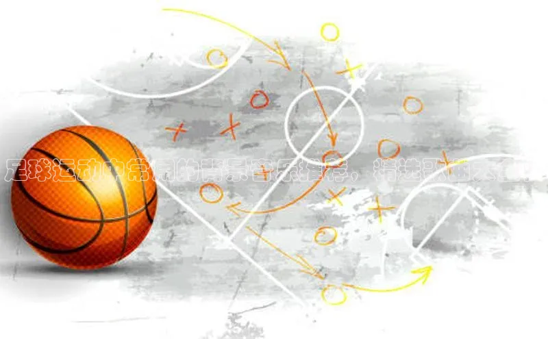 米兰app官网下载安装知乎足球运动中常用的背景音乐推荐，精选歌曲大全！