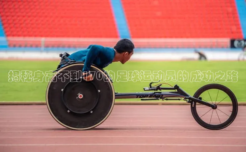 米兰app官网下载安装知乎揭秘身高不到170的足球运动员的成功之路