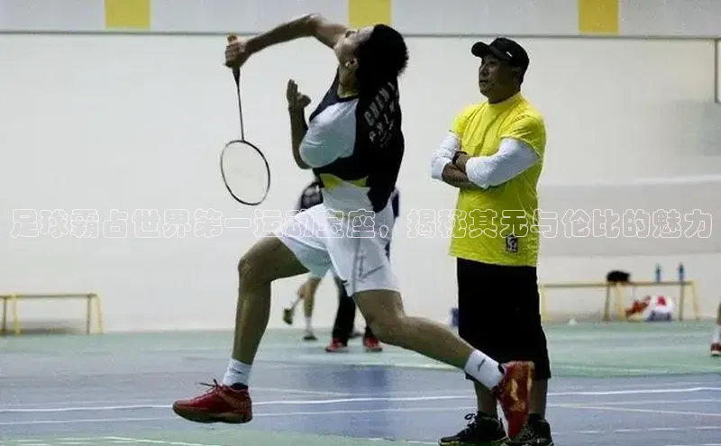 米兰app官方入口下载江铃新能源足球霸占世界第一运动宝座，揭秘其无与伦比的魅力