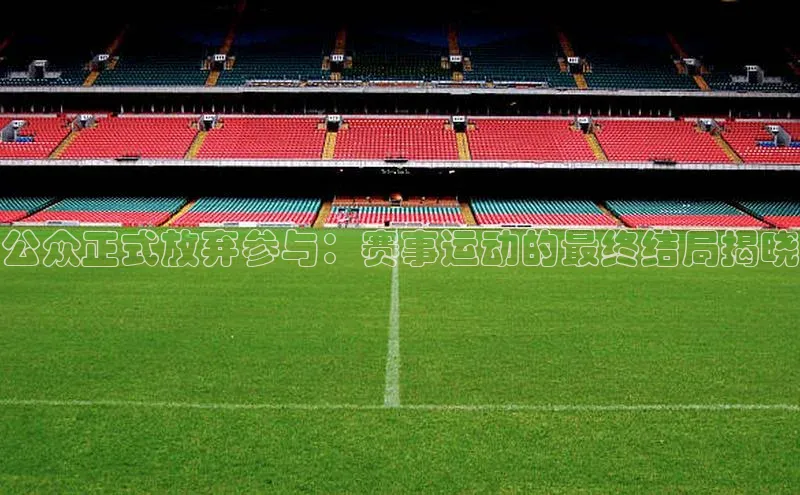 米兰app官网下载最新版百度教育公众正式放弃参与：赛事运动的最终结局揭晓
