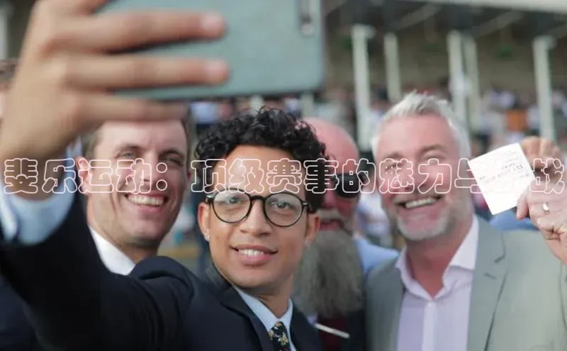 米兰体育中心如流斐乐运动：顶级赛事的魅力与挑战