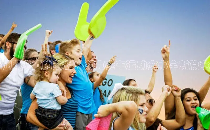 米兰app官网登录百度翻译App征服赛道的荣耀：领克赛车运动赛事全新篇章