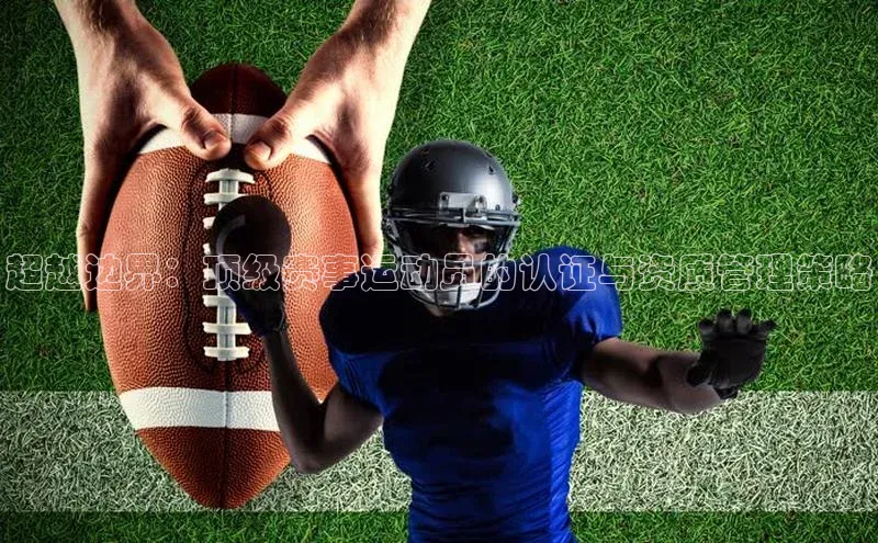 米兰app官网下载最新版百度教育超越边界：顶级赛事运动员的认证与资质管理策略