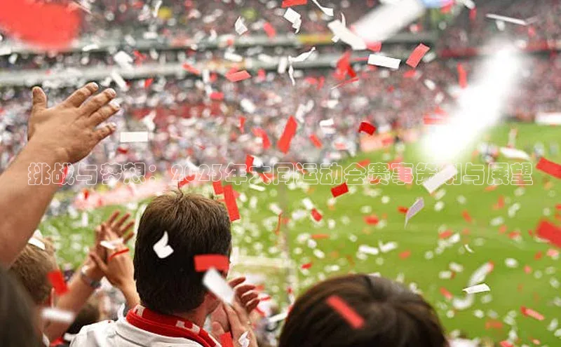 米兰体育彩票神思电子挑战与梦想：2023年大同运动会赛事策划与展望