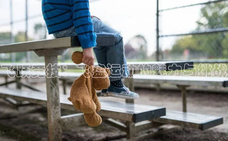 米兰体育下载地址美团飞跃竞技：飞盘运动的魅力与挑战