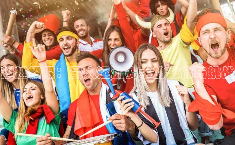 米兰官方网站直接进入路畅科技超越极限：最大运动赛事的激情与挑战