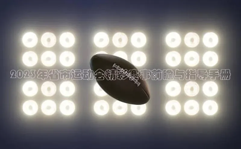 米兰app官网下载安装百度 H52023年省市运动会精彩赛事前瞻与指导手册