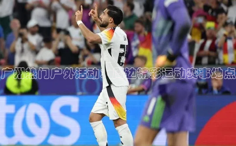 米兰体育全站app官网每日互动广州热门户外活动：周边精彩运动赛事地点