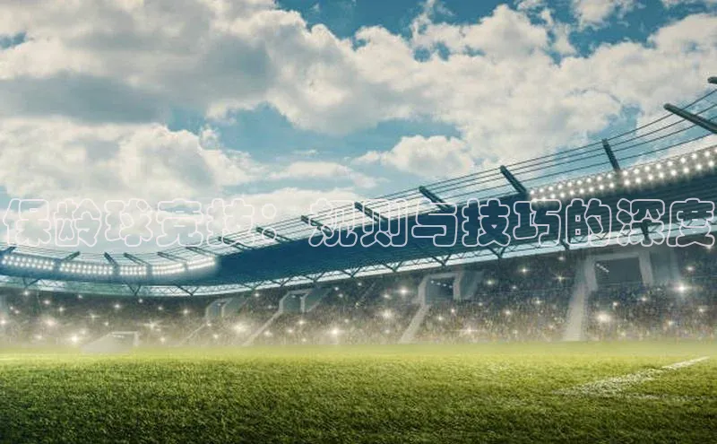 米兰体育彩票是正规的吗视觉中国保龄球竞技：规则与技巧的深度