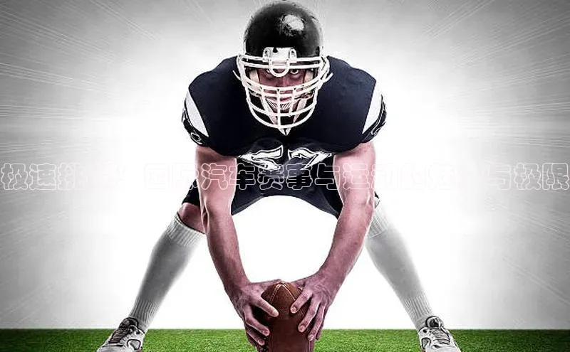 极速挑战：国际汽车赛事与运动的魅力与极限