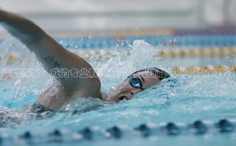 运动赛事：成为专业解说员的必备技能与职业发展路径