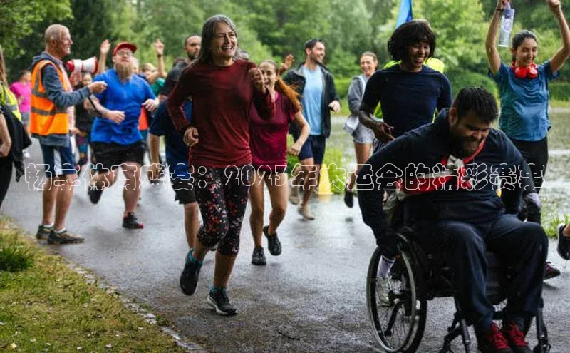 畅享体育盛宴：2023年大运会的精彩赛事