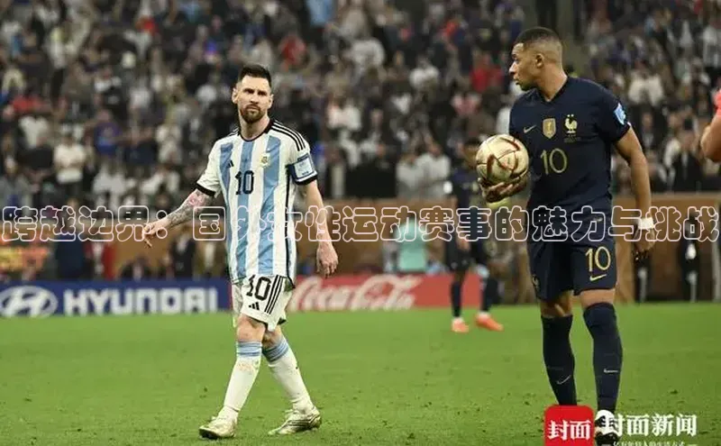 跨越边界：国外女性运动赛事的魅力与挑战