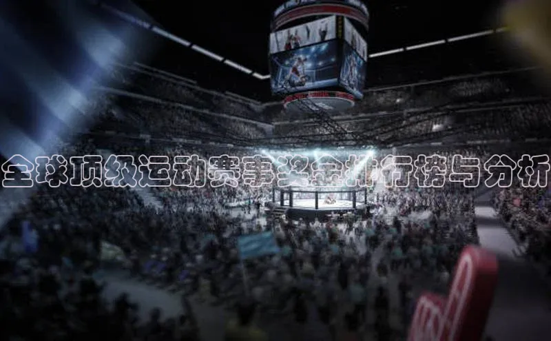 全球顶级运动赛事奖金排行榜与分析