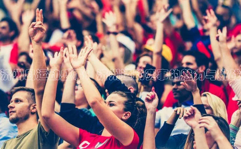 济州岛运动盛事：济州运动赛事的魅力与挑战