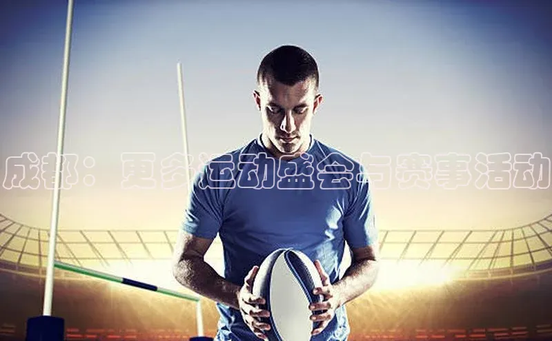 成都：更多运动盛会与赛事活动