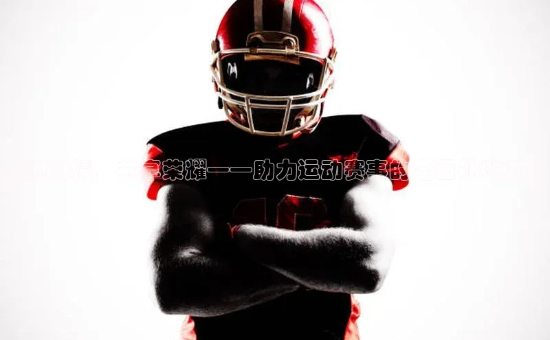 点燃激情，共享荣耀——助力运动赛事的全面补贴方案