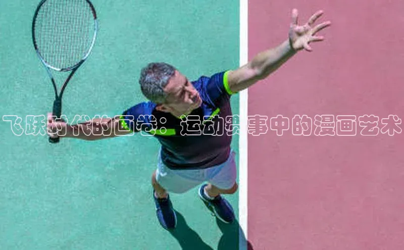 飞跃时代的画卷：运动赛事中的漫画艺术