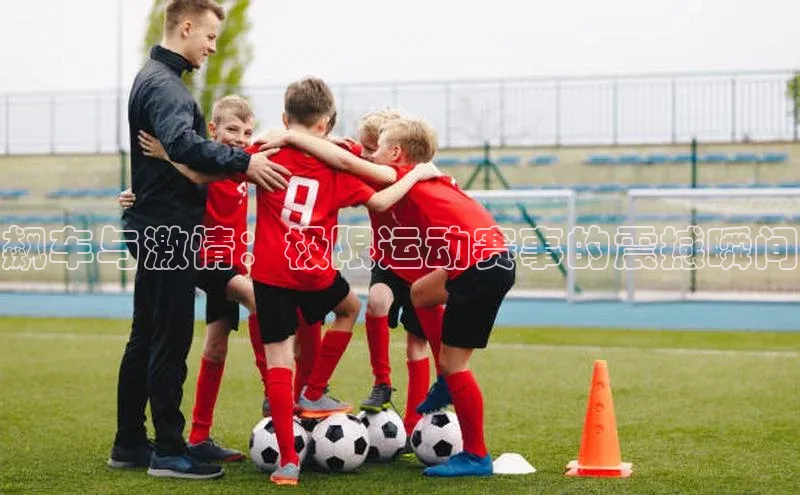 飙车与激情：极限运动赛事的震撼瞬间