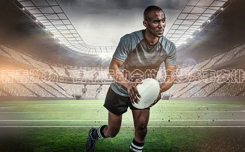 青春激扬：高中运动会的精彩赛事安排