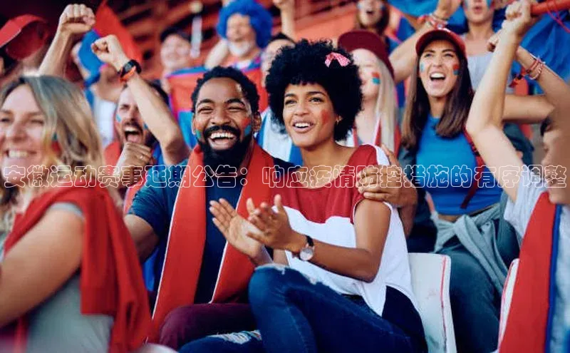 安徽运动赛事延期公告：响应疫情防控措施的有序调整