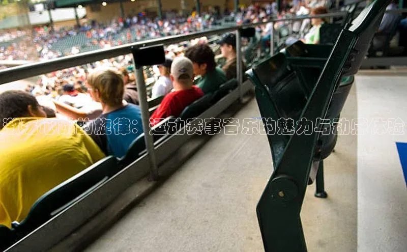 激荡心跳的旋律：运动赛事音乐的魅力与动感体验