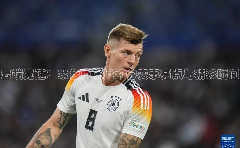 云端竞速：聚焦重庆运动会赛事亮点与精彩瞬间