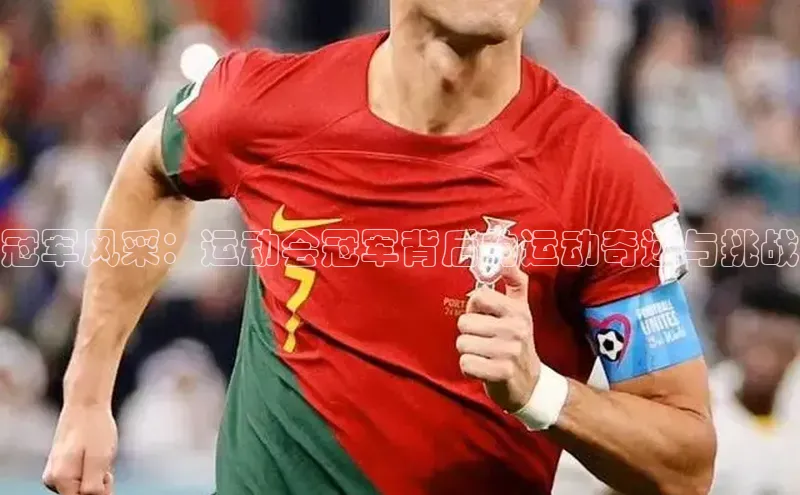 冠军风采：运动会冠军背后的运动奇迹与挑战