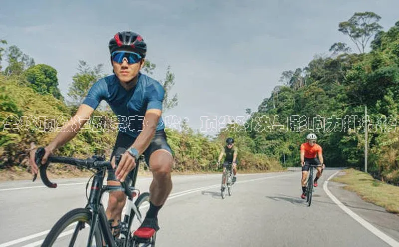 全球顶级运动赛事一览：顶尖对决与影响力排行榜