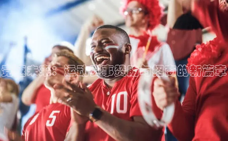 竞速未来：运动赛事赞助与招商的新篇章