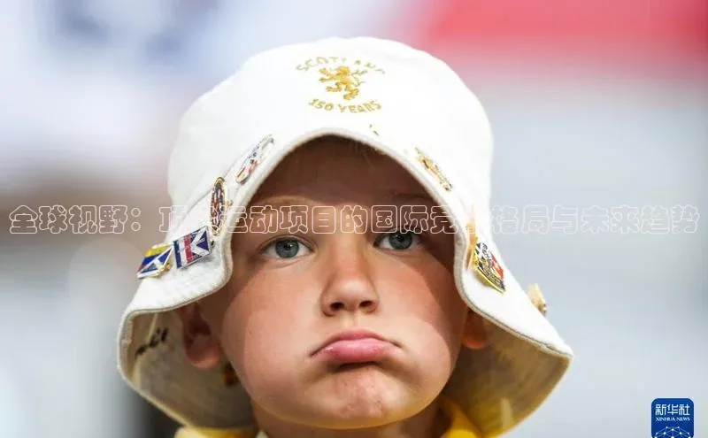 全球视野：顶尖运动项目的国际竞争格局与未来趋势