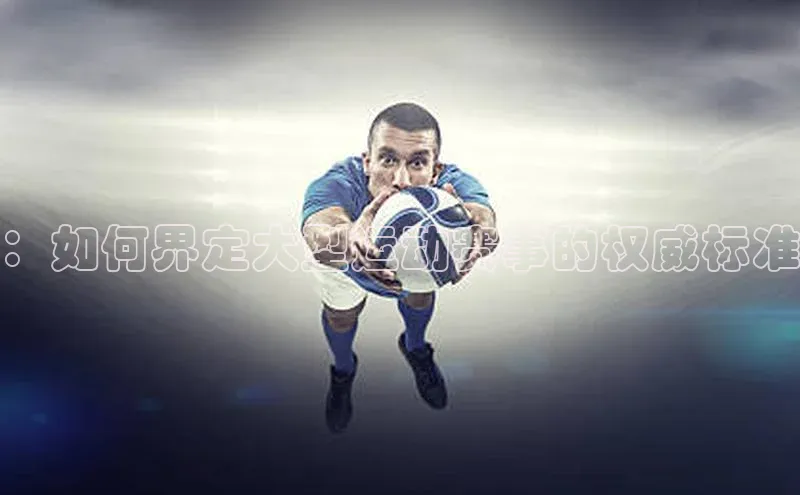 ：如何界定大型运动赛事的权威标准