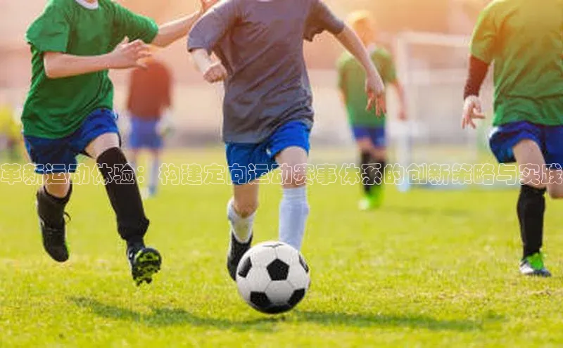 革新运动体验：构建定向运动赛事体系的创新策略与实践