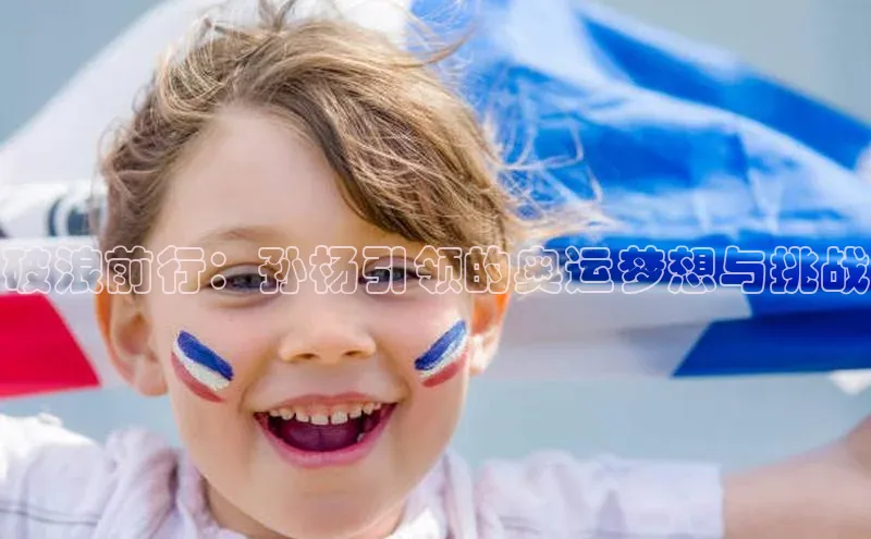 破浪前行：孙杨引领的奥运梦想与挑战