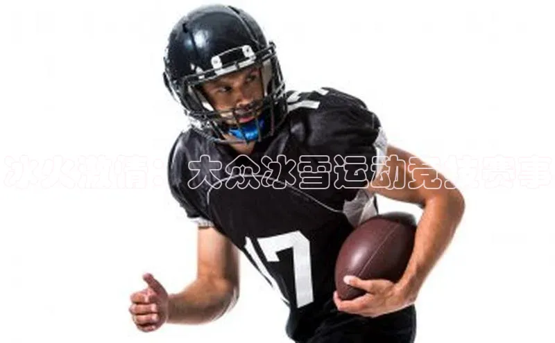 冰火激情：大众冰雪运动竞技赛事