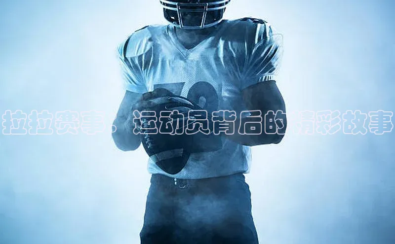 拉拉赛事：运动员背后的精彩故事