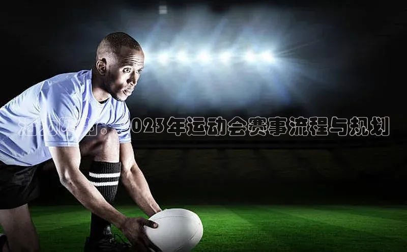 活力四射：2023年运动会赛事流程与规划